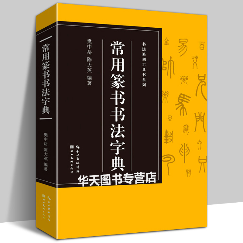 【收录3500字】常用篆书法