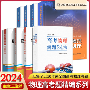 王溢然8册 高中物理必修学习指导123+中学物理数学方法讲座+物理高考题精编选择实验计算题专辑+高考物理解题24法 中科大高中物理