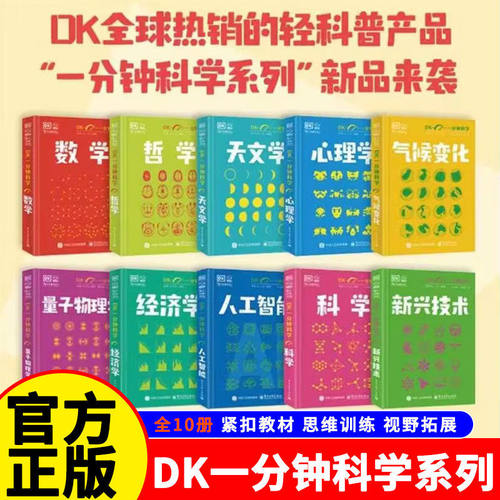【正版包邮】DK一分钟科学
