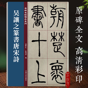 吴让之篆书唐宋诗 名碑名帖传承系列 孙宝文 原碑全文高清彩印附繁体旁注 12首唐宋诗大篆毛笔字帖临摹