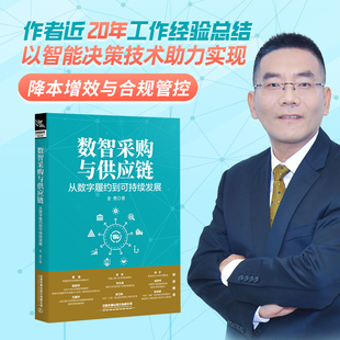 2023新书 数智采购与供应链 从数字履约到可持续发展 金勇 供应链韧性 数字孪生 数智化运营供应链数智化转型组织人才流程技术书籍