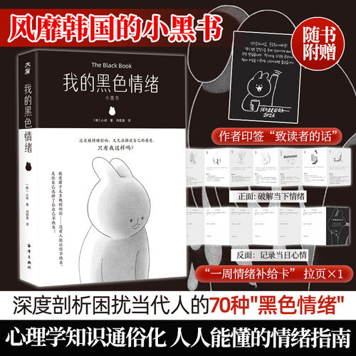 【印签版】小黑书 我的黑色情绪 风暴韩国的小黑书中文版实体书，做一个情绪稳定的自己 心理学书籍 新华正版