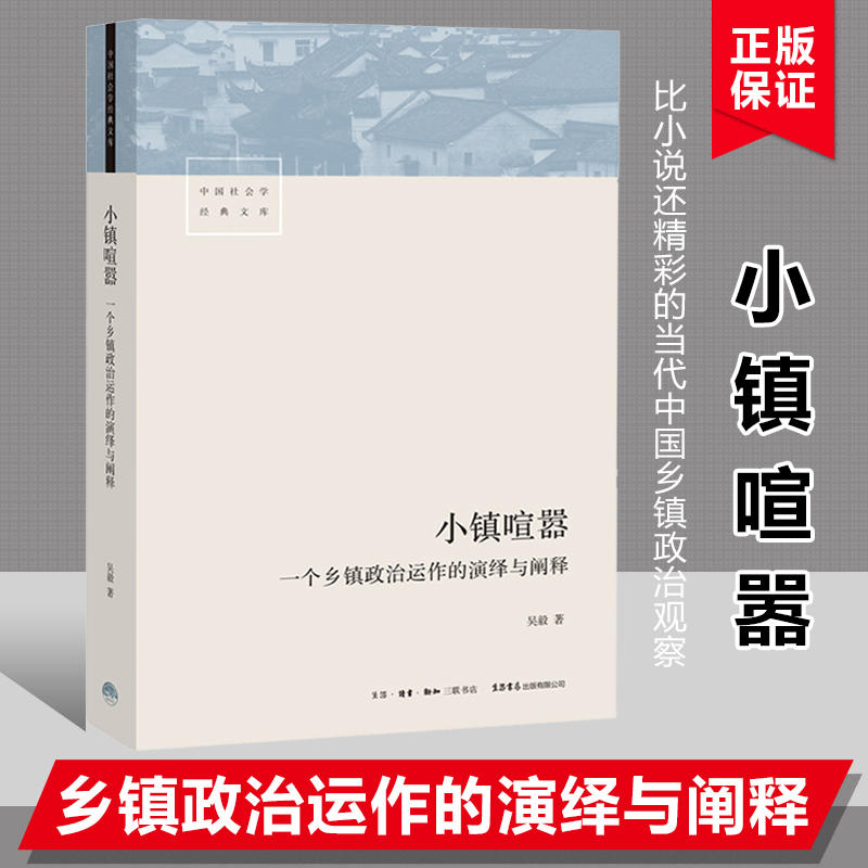 小镇喧嚣 一个乡镇政治运作的演绎与阐释 吴毅著 迎检开发收税征地维权等当代中国社会学经典文库著社会学书籍 - 实物图