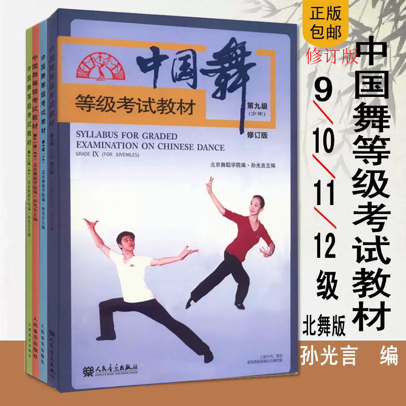 中国舞等级考试教材9-12级全4册9-10级少年组书籍 中国舞等级考试教材 第十一级(青年)-12级青年组 北京舞蹈学院编孙光言主编