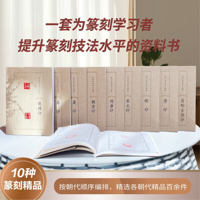 历代篆刻精品选辑战国印秦印汉印魏晋印隋唐印宋元明清印封泥肖型吉语印 全十册 张韬 正版包邮 河南美术出版社 篆刻赏析临摹
