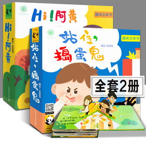全套2册 站住捣蛋鬼+HI！阿黄 趣味立体书 饭团饭熊猫绘本立体互动动手动脑益智游戏提高宝宝专注力儿童玩具书公众号学校老师推荐