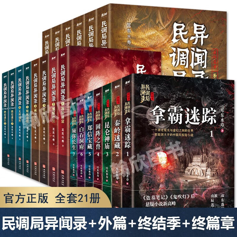 【单册可售】民调局异闻录全套 前传+终结季+番外 绝处逢生(上下册)+最终篇章第三季 耳东水寿作品全集 盗墓笔记 鬼吹灯同类小说