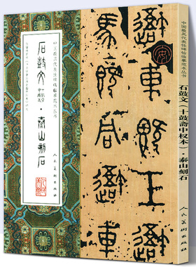 【大尺寸8开】石鼓文十鼓斋中权本泰山石刻 完整版拓本先秦战国中国代表性碑帖临摹范本丛书名家书法毛笔字帖繁体旁注人民美术