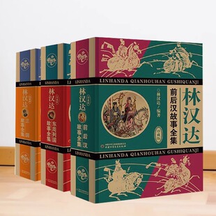 中国历史故事集 前后汉故事三国故事 全集少年儿童课外读物科普百科童书语文资料 历史书东周列国故事 林汉达历史故事集4本套装