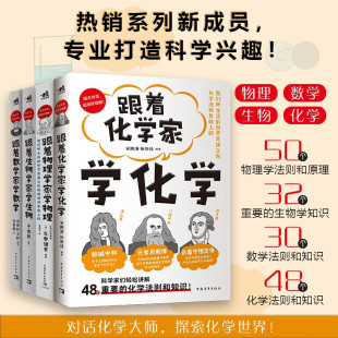 跟着化学家学化学 跟着物理学家学物理 好玩有趣 新书 科普知识书 数学法则 跟着数学家学数学 授人以渔 正版 跟着生物学家学生物
