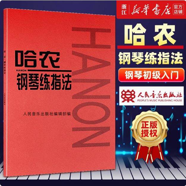 正版 哈农钢琴练指法 钢琴书 练习曲书籍钢琴教材儿童初级入门教学用书 钢琴基础教程教材 拜厄钢琴基本教程 人民音乐出版社