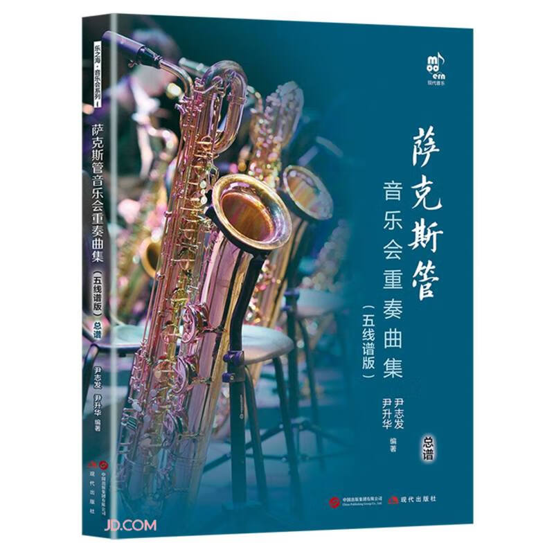 萨克斯管音乐会重奏曲集 五线谱版 乐之海 音乐会系列 尹志发、尹升华编著 中外民歌名曲流行歌练习曲谱书籍 现代出版社