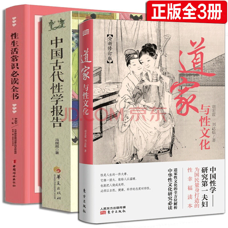 【当天发货】全3册 两性图解 道家与性文化+中国古代性学报告+性生活常识全书 房中秘术图解 中国性学夫妇收官之作性生活教程书籍