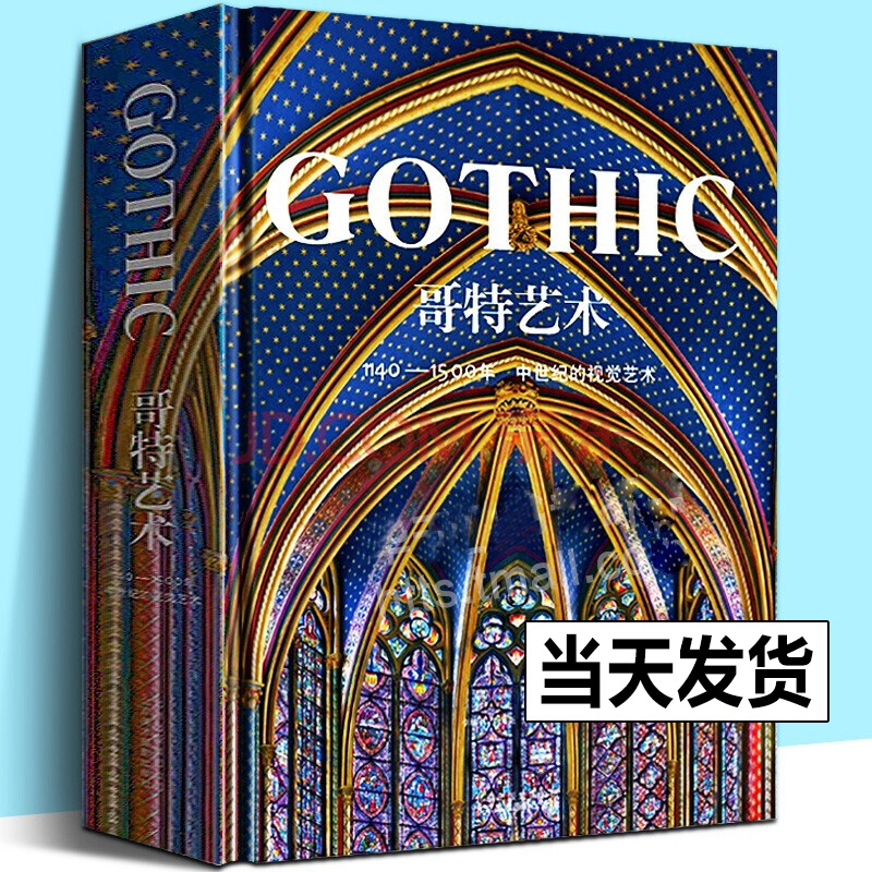 哥特艺术 罗尔夫托曼 中世纪视觉艺术西方建筑绘画雕塑工艺品等艺术美学鉴赏珍藏书宗教堂建筑内饰绘画巴黎圣母院摄影拍摄技术书籍