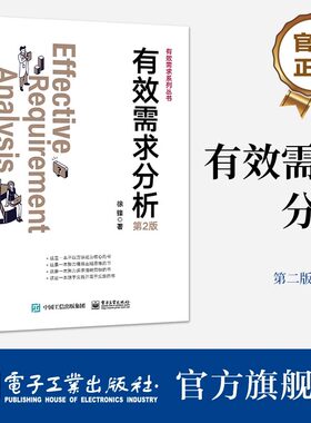 有效需求分析 第2版第二版 干系人识别讲解书籍 价值需求分析总结介绍书 徐锋 著 电子工业出版社