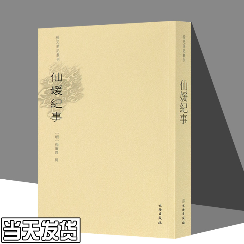 仙媛纪事/稀见笔记丛刊 文物出版社 (明)杨尔曾刘永海//王瑶稀见笔记丛刊中国文学-小说
