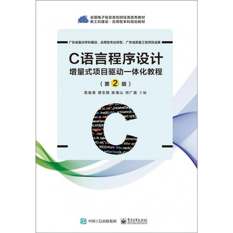C语言程序设计——增量式项目驱动一体化教程（第2版）9787121368691