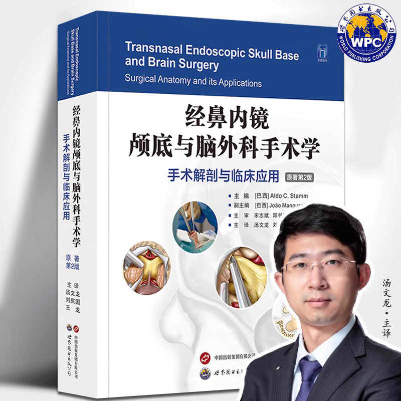经鼻内镜颅底与脑外科手术学 手术解剖与临床应用 原著第二版第2版 汤文龙 刘庆国 王龙 神经外科学耳鼻咽喉科内镜颅底手术入路