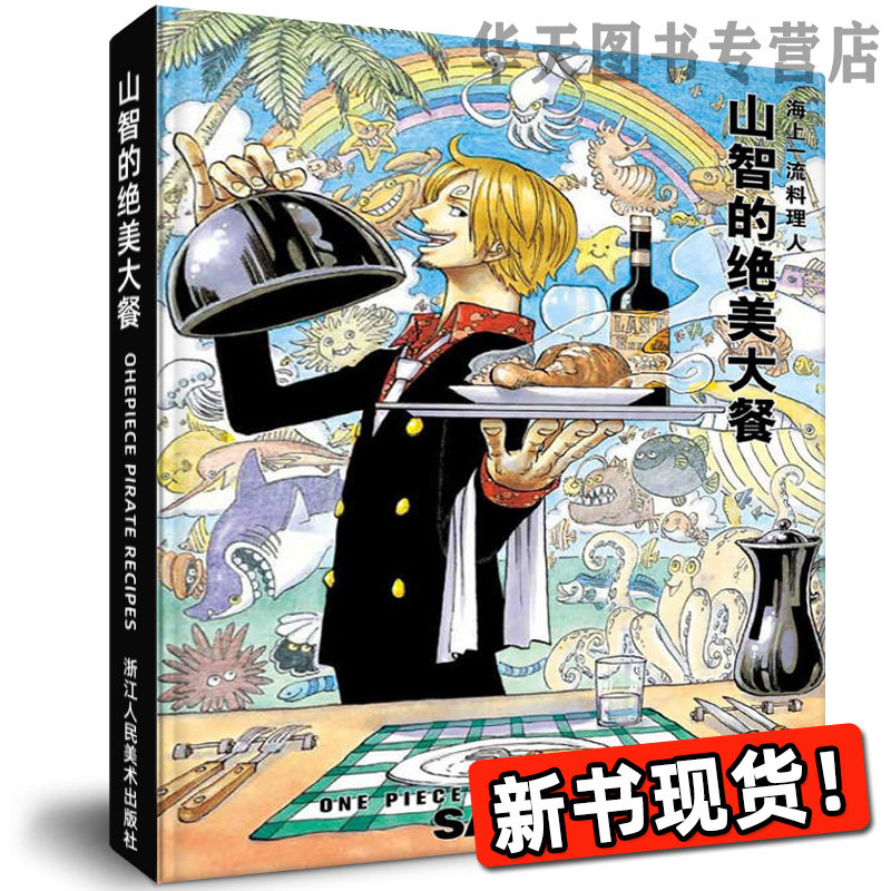 海上一流料理人 山智漫画书海贼王one piece海报周边山治画册图集书籍