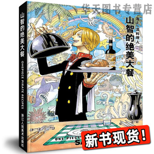 绝美大餐 山治 海上一流料理人 山智漫画书海贼王one 日本动漫书籍美食菜谱烹饪大全 piece海报周边山治画册图集书籍 新书正版