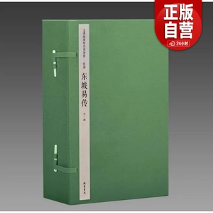 【三希堂藏书】文渊阁四库全书珍赏·东坡易传 1函6册 乾隆御览之宝 国宝家藏 三希堂藏书线装书局