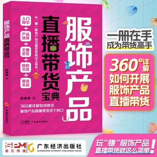 淘宝运营书籍 新媒体运营 网络营销 书籍 服装 产品运营 新媒体营销 互联网经济 营销策划 陈海涛著市场营销 服饰产品直播带货宝典