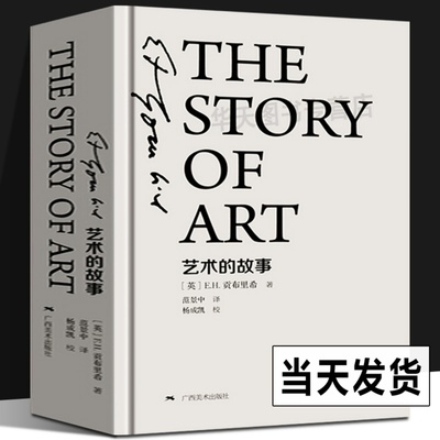 艺术的故事 精装珍藏本 贡布里希著西方美术史外国美术简史艺术概论外国美术史艺术理论哲学中外美术史 广西美术 大众美学入门启蒙