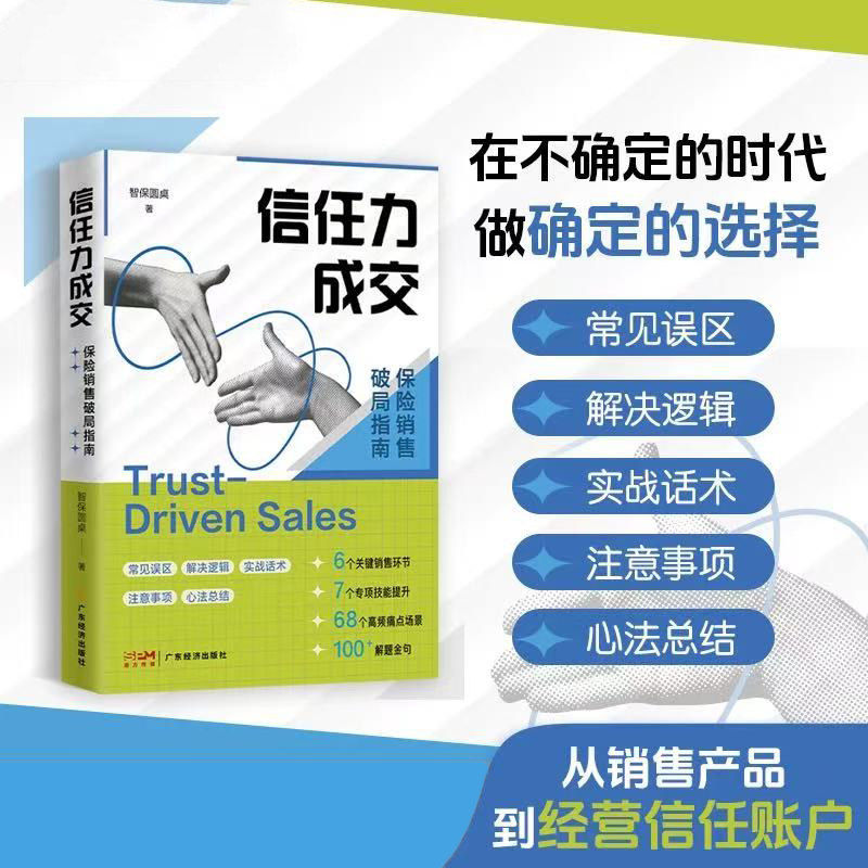 信任力成交：保险销售破局指南 智保圆桌 6大热门险种全解析 100+实战话术模板 实用保险销售宝典 分红险开门红