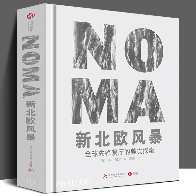 NOMA新北欧风暴 全球先锋餐厅的美食探索 勒内·雷哲皮 丹麦诺玛餐厅发展历程创意西餐米其林摆盘设计90余份食谱全部菜式高端主厨