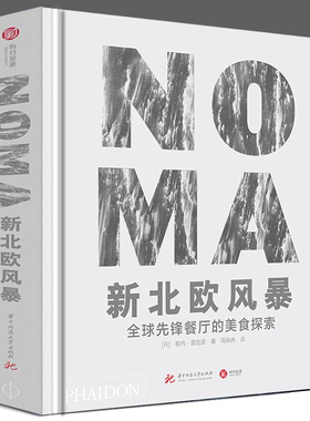 NOMA新北欧风暴 全球先锋餐厅的美食探索 勒内·雷哲皮 丹麦诺玛餐厅发展历程创意西餐米其林摆盘设计90余份食谱全部菜式高端主厨
