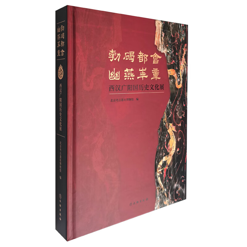 勃碣都会 幽燕华章 西汉广阳国历史文化展 北京考古遗址博物馆 编 文物/考古社科 新华书店正版图书籍 文物出版社