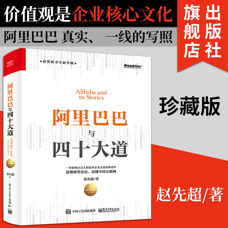 官方正版 阿里巴巴与四十大道 珍藏版 赵先超编著 自学互联网生态从业创业文化管理日常作企业淘宝电子商务 阿里巴巴20周年故事书