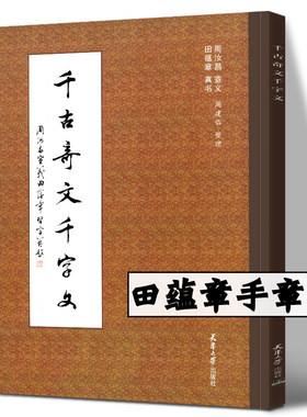 千古奇文千字文 附作者印章 周汝昌 宜义 田蕴章 真书现货 千古奇文千字文 田蕴章真书楷书毛笔字帖 书法作品集 天津大学出版社