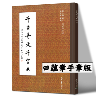 千古奇文千字文 附作者印章 周汝昌 宜义 田蕴章 真书现货 千古奇文千字文 田蕴章真书楷书毛笔字帖 书法作品集 天津大学出版社