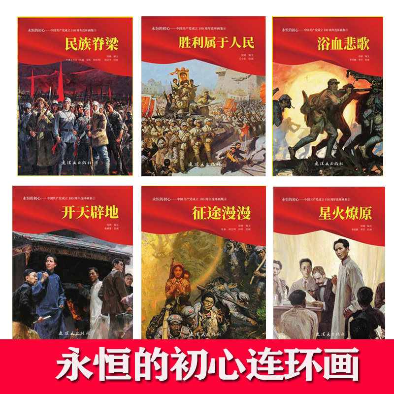 永恒的初心 连环画 开天破地 星火燎原 浴血悲歌 征途漫漫 胜利属于人民 民族脊梁 全6册 红色主题 精品连环画集 小人