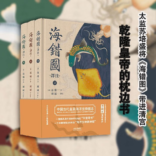 天津人民 博库旗舰 科普·海洋生物 呈现 对书中原文进行了白话文 原版 聂璜著 文学·古籍 新华 海错图译注 翻译并注释 全三册