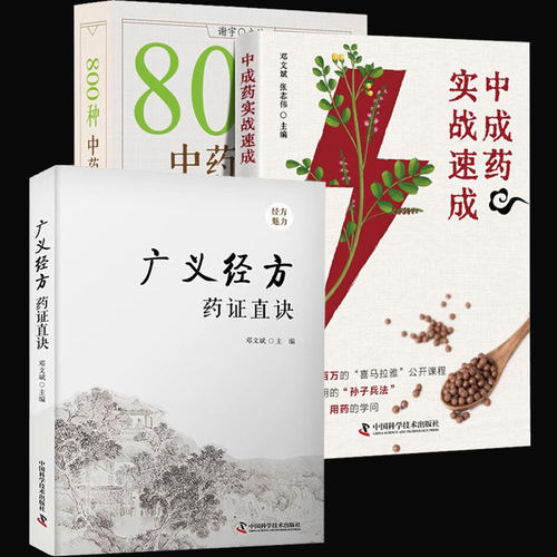 全3册广义经方药证直诀 打开经方这扇门 经方讲习录 800种中药速查悬壶杂记二 近代名医珍本医书重刊大系 经方实验录 张庆军邓文斌