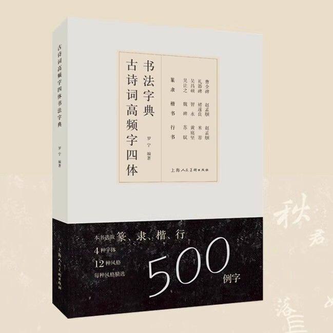 古诗词高频字四体书法字典 习字者及书法艺考生参考备考工具书精选500例楷行篆隶4体共12种经典风格 书法研习者案头工具手册