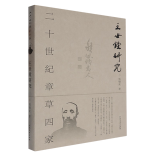 二十世纪章草四家:王世镗研究 张啸东 著 丛书题名所谓“四家”包括沈曾植、王世镗、王蘧常、高二适 王世镗及其书法艺术