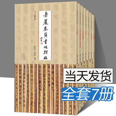 【正版全7册】岳麓秦简书迹类编学为伪书案+占梦书+为吏治官及黔首+芮盗卖公列地案 河南美术出版社史记岳麓书社古文观止岳麓书社