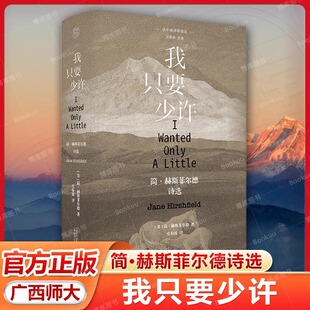 【正版包邮】我只要少许 简·赫斯菲尔德诗选 (美)简·赫斯菲尔德 广西师范大学出版社 9787559873125 外国诗歌 文学