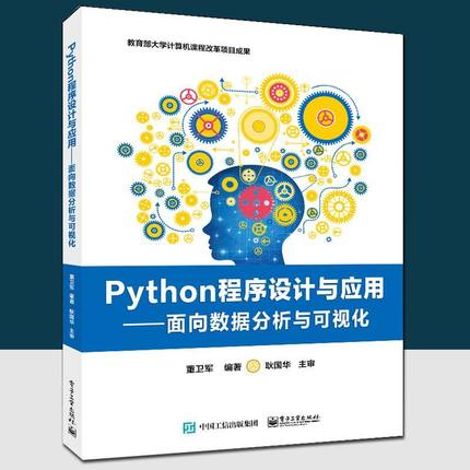 Python程序设计与应用 面向数据分析与可视化 全国计算机等级考试二级Python语言培训用书 高等学校程序设计课程教材