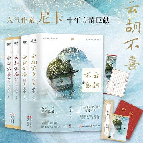 云胡不喜+终章 套装全4册 尼卡著中国现当代文学古风民国言情小说正版书籍尼卡十年言情巨献百万读者口口相传民国言情经典书包邮