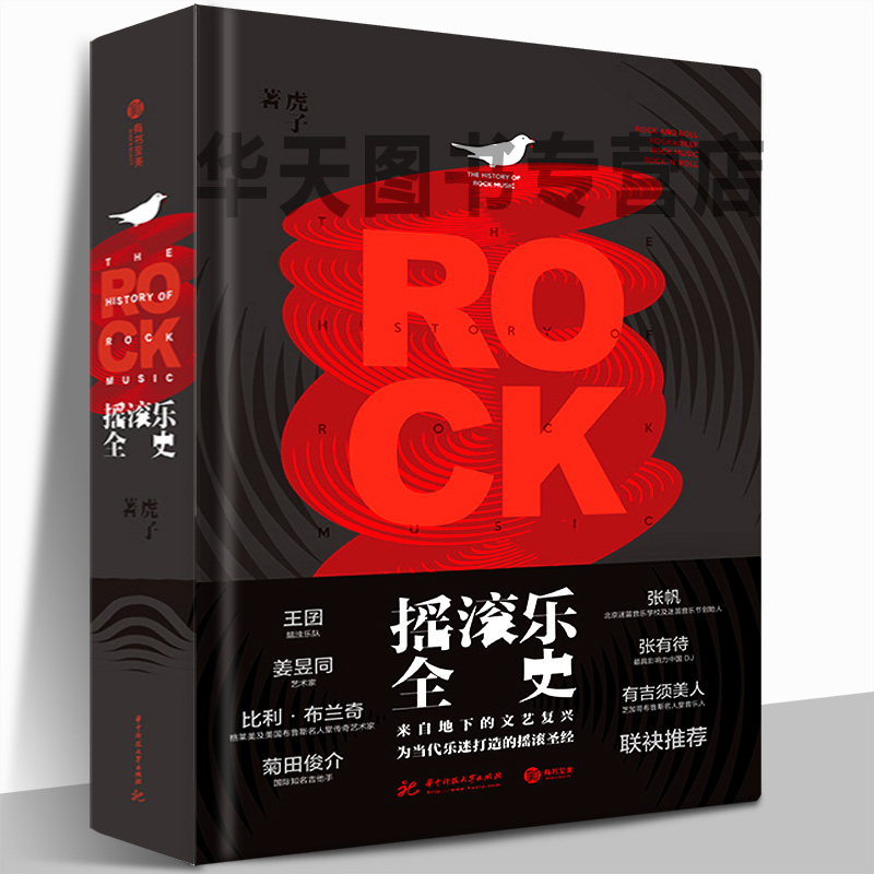 正版书现货《摇滚乐全史》810幅照片2010支乐队全球知名乐队摇滚流派风格演化大全文化发展史榜单名曲代表专辑皇后乐队披头士乐队