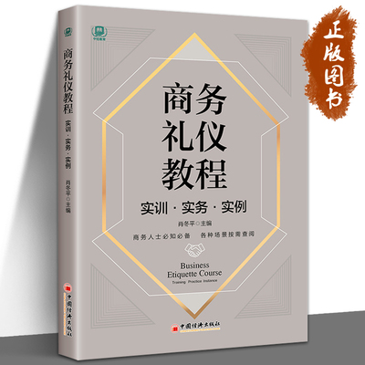 商务礼仪教程：实训·实务·实例 肖冬平 礼仪 商务礼仪 形象礼仪 交际礼仪 位次礼仪 座次 宴请礼仪 仪式礼仪 会议礼仪 中国经济