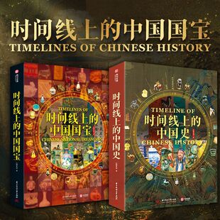 时间线上的中国国宝(礼盒)+中国史 国宝文物中国历史美学收藏鉴赏科普书籍 时间线上的中国国宝+中国史【2册】