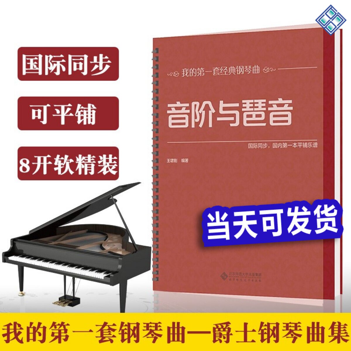 【环扣版】音阶与琶音 大开本大音符 王增刚 总结各调音阶新手入门基础教程常识琶音的各种练习方法及指法规律 钢琴学习练习书