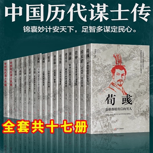 中国历代谋士传系列全套20册司马懿三国头号伪装者萧何张良诸葛亮刘伯温周瑜王安石房玄龄管仲荀彧孙膑李斯魏徵郭嘉