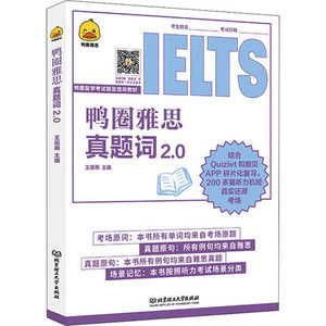 鸭圈雅思真题词 2.0 王辰雨 编 雅思/IELTS文教 北京理工大学出版社