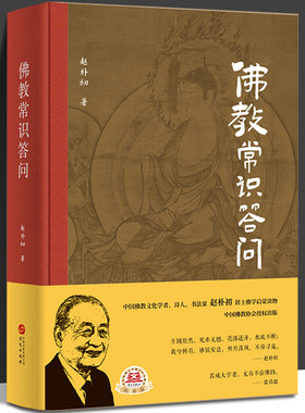 佛教常识答问 赵朴初 精装纪念版 中国佛教协会授权出版 佛学启蒙读物 佛学知识入门佛学经典佛教书籍 华文出版社